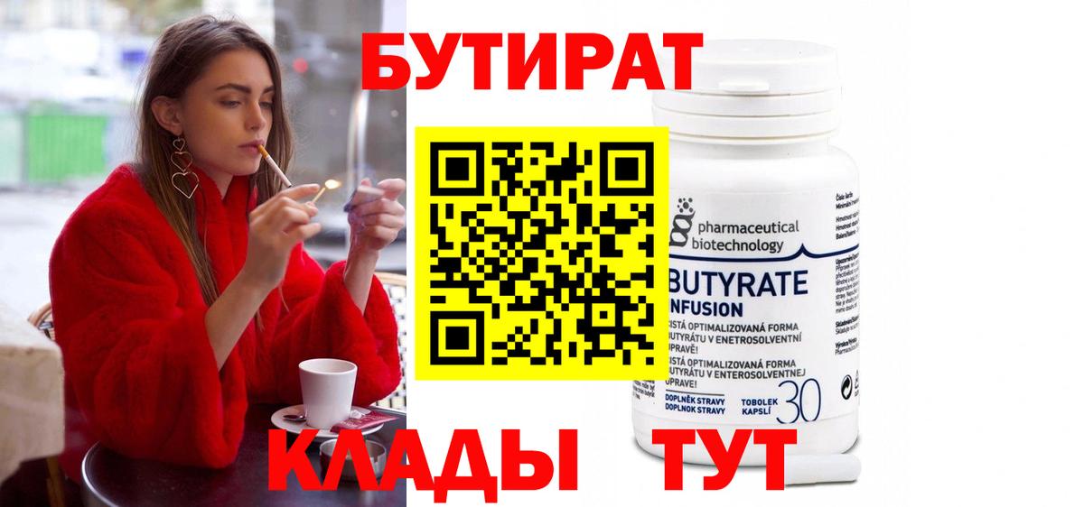 БУТИРАТ Butirat  Вход с VPN  Бийск 