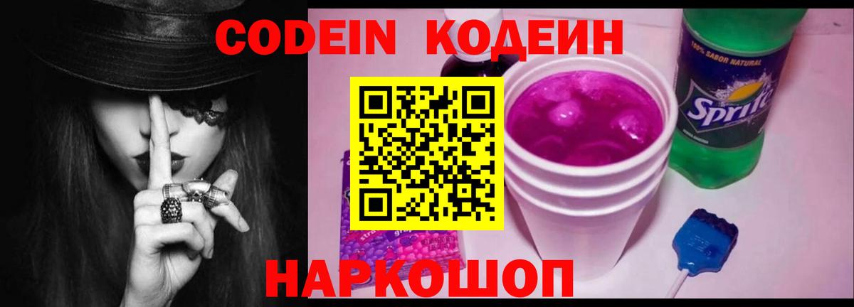Кодеин напиток Lean (лин)  Кодеин Purple Drank  Вход с VPN  Бийск 